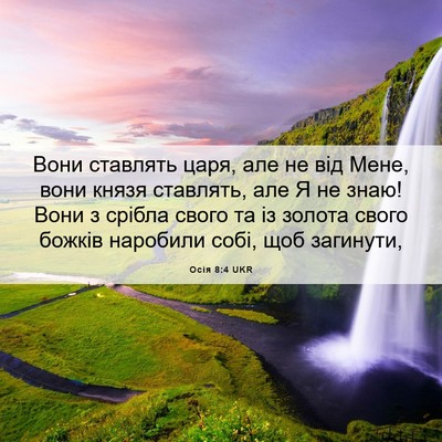 Picture 06 - Осія 8:4 UKR - Вони ставлять царя, але не - Bible Verse Picture