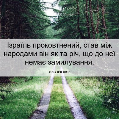 Picture 06 - Осія 8:8 UKR - Ізраїль проковтнений, став - Bible Verse Picture