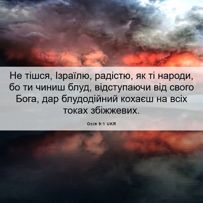Picture 06 - Осія 9:1 UKR - Не тішся, Ізраїлю, радістю, - Bible Verse Picture
