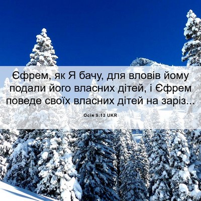 Picture 06 - Осія 9:13 UKR - Єфрем, як Я бачу, для вловів - Bible Verse Picture