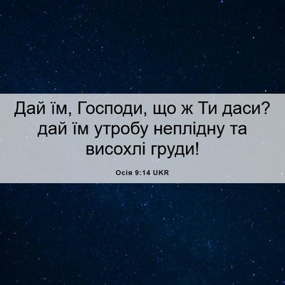 Picture 06 - Осія 9:14 UKR - Дай їм, Господи, що ж Ти - Bible Verse Picture