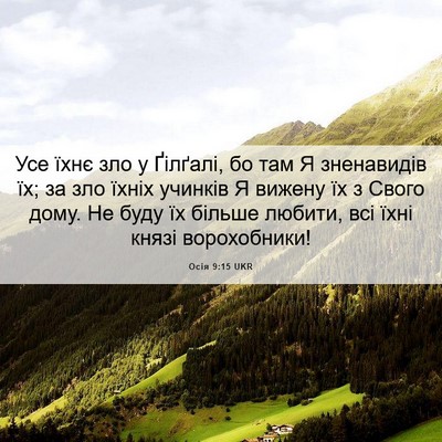 Picture 06 - Осія 9:15 UKR - Усе їхнє зло у Ґілґалі, бо - Bible Verse Picture