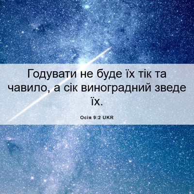 Picture 06 - Осія 9:2 UKR - Годувати не буде їх тік та - Bible Verse Picture