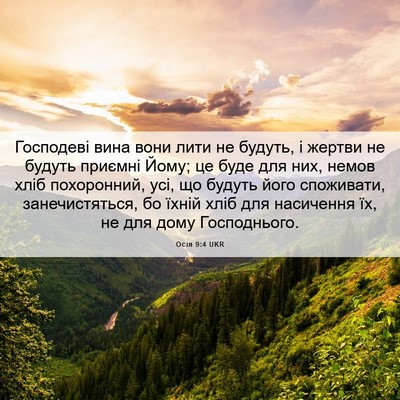 Picture 06 - Осія 9:4 UKR - Господеві вина вони лити - Bible Verse Picture
