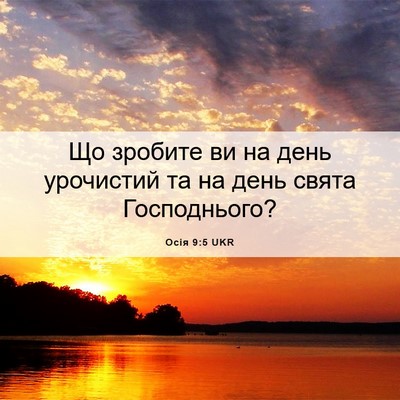Picture 06 - Осія 9:5 UKR - Що зробите ви на день - Bible Verse Picture