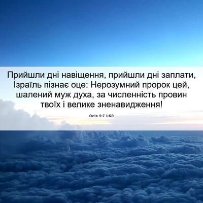 Picture 06 - Осія 9:7 UKR - Прийшли дні навіщення, - Bible Verse Picture