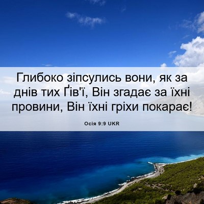 Picture 06 - Осія 9:9 UKR - Глибоко зіпсулись вони, як - Bible Verse Picture
