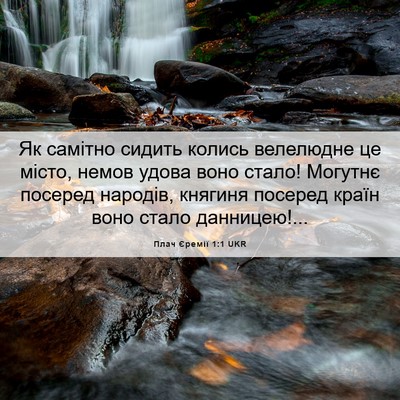 Picture 06 - Плач Єремії 1:1 UKR - Як самітно сидить колись - Bible Verse Picture