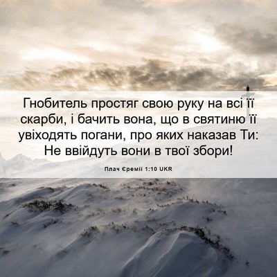 Picture 06 - Плач Єремії 1:10 UKR - Гнобитель простяг свою - Bible Verse Picture
