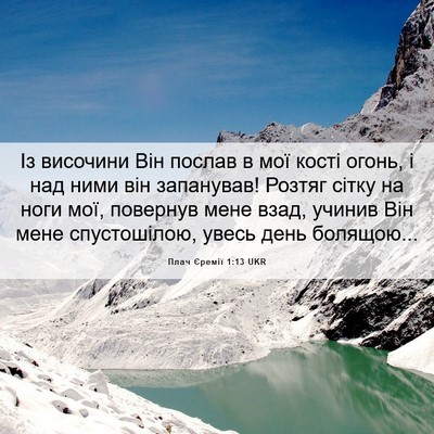 Picture 06 - Плач Єремії 1:13 UKR - Із височини Він послав в - Bible Verse Picture
