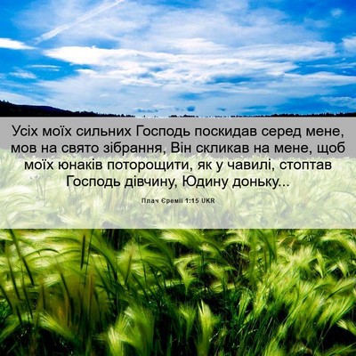 Picture 06 - Плач Єремії 1:15 UKR - Усіх моїх сильних Господь - Bible Verse Picture