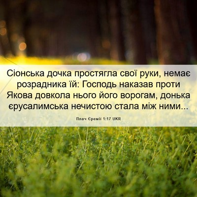 Picture 06 - Плач Єремії 1:17 UKR - Сіонська дочка простягла - Bible Verse Picture