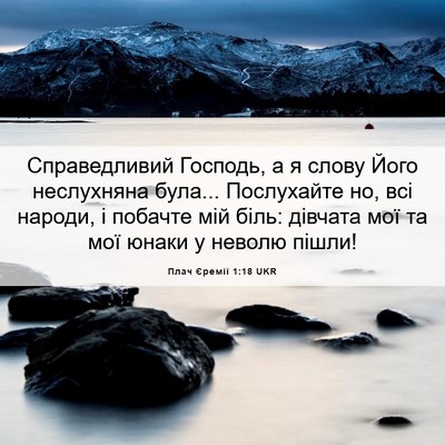 Picture 06 - Плач Єремії 1:18 UKR - Справедливий Господь, а я - Bible Verse Picture