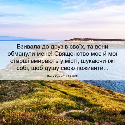 Picture 06 - Плач Єремії 1:19 UKR - Взивала до друзів своїх, та - Bible Verse Picture