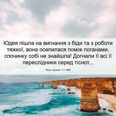 Picture 06 - Плач Єремії 1:3 UKR - Юдея пішла на вигнання з - Bible Verse Picture