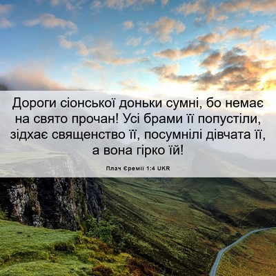Picture 06 - Плач Єремії 1:4 UKR - Дороги сіонської доньки - Bible Verse Picture