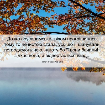 Picture 06 - Плач Єремії 1:8 UKR - Дочка єрусалимська гріхом - Bible Verse Picture