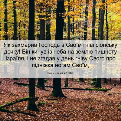 Picture 06 - Плач Єремії 2:1 UKR - Як захмарив Господь в - Bible Verse Picture