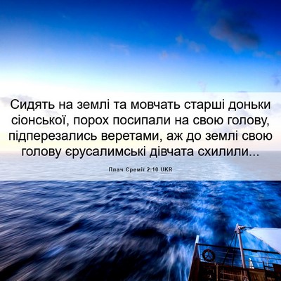 Picture 06 - Плач Єремії 2:10 UKR - Сидять на землі та мовчать - Bible Verse Picture