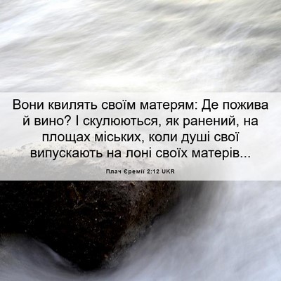 Picture 06 - Плач Єремії 2:12 UKR - Вони квилять своїм - Bible Verse Picture