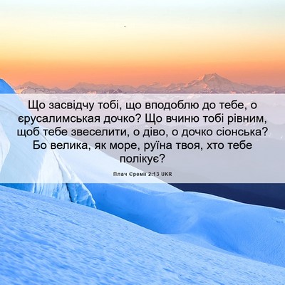 Picture 06 - Плач Єремії 2:13 UKR - Що засвідчу тобі, що - Bible Verse Picture