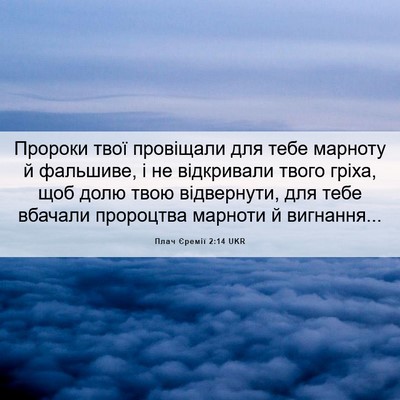 Picture 06 - Плач Єремії 2:14 UKR - Пророки твої провіщали для - Bible Verse Picture