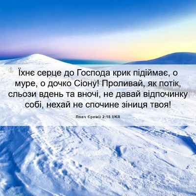 Picture 06 - Плач Єремії 2:18 UKR - Їхнє серце до Господа крик - Bible Verse Picture
