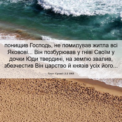 Picture 06 - Плач Єремії 2:2 UKR - понищив Господь, не - Bible Verse Picture