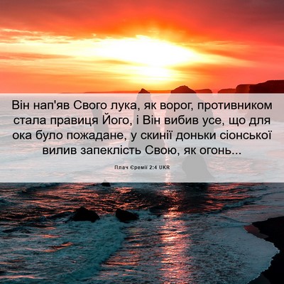 Picture 06 - Плач Єремії 2:4 UKR - Він нап'яв Свого лука, як - Bible Verse Picture