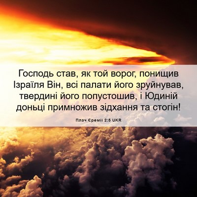 Picture 06 - Плач Єремії 2:5 UKR - Господь став, як той ворог, - Bible Verse Picture