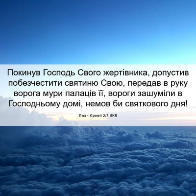 Picture 06 - Плач Єремії 2:7 UKR - Покинув Господь Свого - Bible Verse Picture