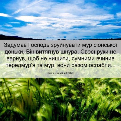 Picture 06 - Плач Єремії 2:8 UKR - Задумав Господь - Bible Verse Picture