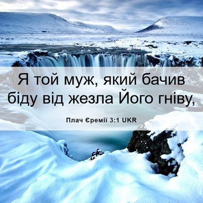 Picture 06 - Плач Єремії 3:1 UKR - Я той муж, який бачив біду - Bible Verse Picture