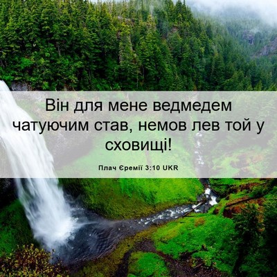 Picture 06 - Плач Єремії 3:10 UKR - Він для мене ведмедем - Bible Verse Picture