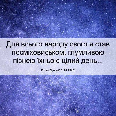 Picture 06 - Плач Єремії 3:14 UKR - Для всього народу свого я - Bible Verse Picture