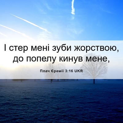 Picture 06 - Плач Єремії 3:16 UKR - І стер мені зуби жорствою, - Bible Verse Picture