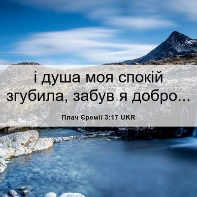 Picture 06 - Плач Єремії 3:17 UKR - і душа моя спокій згубила, - Bible Verse Picture