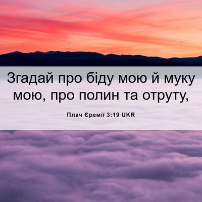 Picture 06 - Плач Єремії 3:19 UKR - Згадай про біду мою й муку - Bible Verse Picture