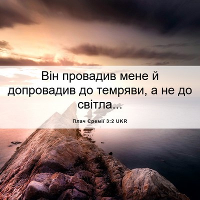 Picture 06 - Плач Єремії 3:2 UKR - Він провадив мене й - Bible Verse Picture
