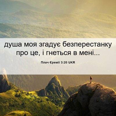 Picture 06 - Плач Єремії 3:20 UKR - душа моя згадує - Bible Verse Picture