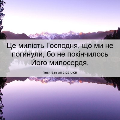 Picture 06 - Плач Єремії 3:22 UKR - Це милість Господня, що ми - Bible Verse Picture