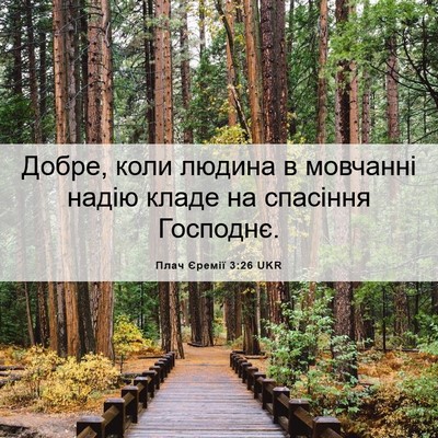 Picture 06 - Плач Єремії 3:26 UKR - Добре, коли людина в - Bible Verse Picture
