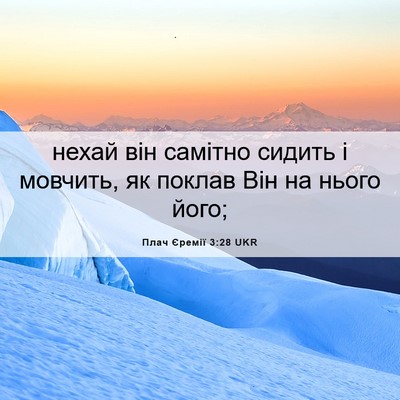 Picture 06 - Плач Єремії 3:28 UKR - нехай він самітно сидить і - Bible Verse Picture