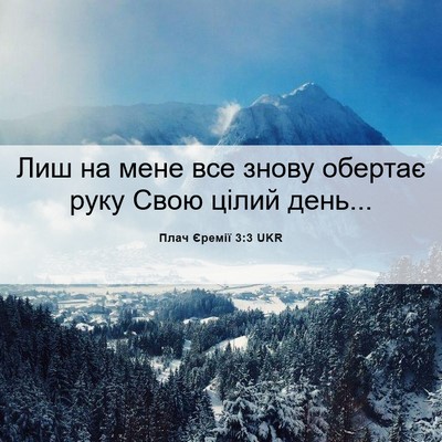 Picture 06 - Плач Єремії 3:3 UKR - Лиш на мене все знову - Bible Verse Picture