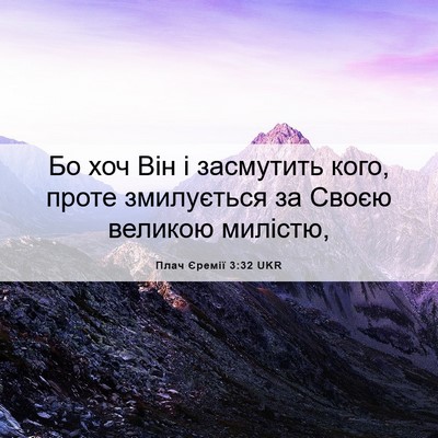 Picture 06 - Плач Єремії 3:32 UKR - Бо хоч Він і засмутить - Bible Verse Picture