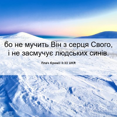 Picture 06 - Плач Єремії 3:33 UKR - бо не мучить Він з серця - Bible Verse Picture