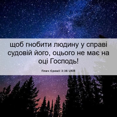 Picture 06 - Плач Єремії 3:36 UKR - щоб гнобити людину у - Bible Verse Picture