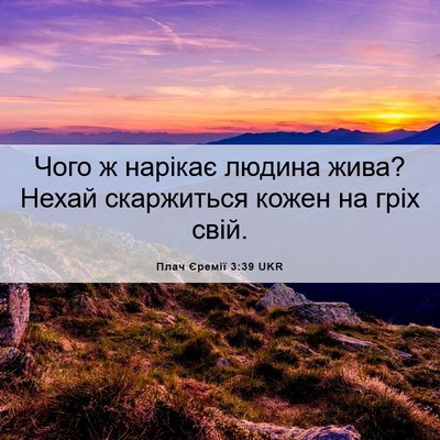 Picture 06 - Плач Єремії 3:39 UKR - Чого ж нарікає людина жива? - Bible Verse Picture