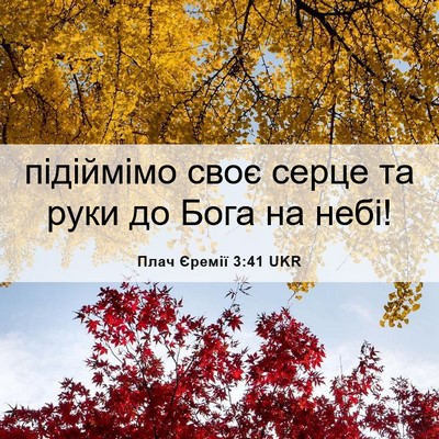 Picture 06 - Плач Єремії 3:41 UKR - підіймімо своє серце та - Bible Verse Picture