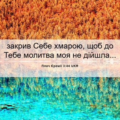Picture 06 - Плач Єремії 3:44 UKR - закрив Себе хмарою, щоб до - Bible Verse Picture